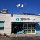 서화보건지소 이미지