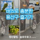 CU 신용산점 | 용산구 즐기는 법 이태원 골목산책 잠수교 한강공원