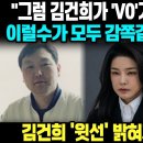 "그럼 김건희가 'V0'가 아니었다고?" 이럴수가 모두 감쪽같이 속고있었다 김건희 '윗선' 밝혀지자.. 초토화 이미지
