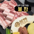 불판집 | 오송고기집 불판 고기가 맛있어서 재방문한 후기