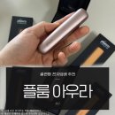 아우라편의점 | 궐련형 전자담배 기기 추천 플룸 아우라 신제품 후기(언박싱, 앱 연동,액세서리 구성)