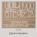 비엔나 1900, 꿈꾸는 예술가들 관람후기(2편)