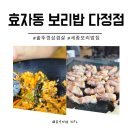 황가솥뚜껑삼겹살 | 세종 보리밥 다정동 효자동 보리밥 솥뚜껑삼겹살 솔직후기