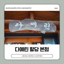 다예린 | 팔당 한정식 맛집 [다예린] 정갈한 식사 후기