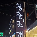 박동굴 | 오이도 조개맛집 청춘조개 후기 굴 무한 셀프바에 라면까지?