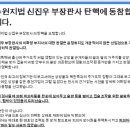 수원지법 신진우 부장판사 탄핵 서명 (정치판사 탄핵 서명 ✍️) 이미지