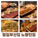 철길부산집노량진점 이미지