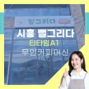 동구전자무인커피머신 티타임 A1 설치 완료! 시흥 뻘그리다 성공 도입 후기 소개합니다
