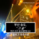그숲 (부산점) | 부산 송도 감성 술집! 이국적인 분위기 '그숲 부산점' 솔직 후기