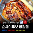 골든벨 양만 | 창원 상남동 장어덮밥 맛집 슌사이쿠보 히츠마부시 솔직후기