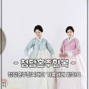 입는기쁨 | 청담혼주한복대여 기쁨세례 받아요