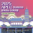 프렌즈아카데미연산테슬라점 | [2025 국립외교아카데미] APEC 대국민 특별강연 후기