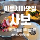 사보 | 후쿠오카 근교 이토시마여행, 이토시마 맛집 사보, 사쿠라이 후타미가우라 후기