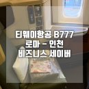 406 | 티웨이 비즈니스세이버 로마-인천 탑승 후기 TW406 B777-300ER