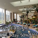 닥터존. 족욕 | SKT Tday 아쿠아필드 50%할인 방문후기 최소한의준비물