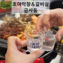 개좌로 | [부산 막창 맛집] 굽는 냄새부터 미쳤다! 금사동 &#39;호야막창&amp;소갈비살&#39; 막창부터 소갈비살 냉면 후기
