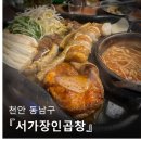 와우곱창천안성환점 | 충남 천안 서가장인곱창 본점