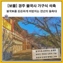 [경주 가볼만한 곳] 먹구름 아래 웅장하게 빛나는 천년의 주춧돌, '경주 불국사 가구식 석축' *보물1745*
