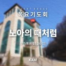 노아의 때처럼(누가복음17:26-33) - 데이비드 차 목사(KAM선교회 대표) 이미지