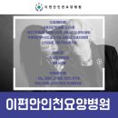 이편안인천요양병원 이미지