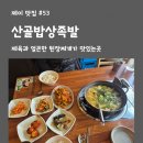 산골밥상족발