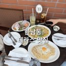 한남동 테라스 맛집 세르클 - 분위기는 굿, 아쉬움도 살짝