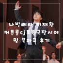 조원동-23 | 나빌레라 이재환 커튼콜 예술의전당CJ토월극장 시야 및 페브릭 북마크 수령후기