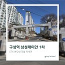 삼성1차아파트 | 구성역 삼성래미안 1차 아파트 임장 후기 (GTX·분당선 더블 역세권)