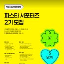주식회사 창헬스케어 | [대외활동] 연속혈당측정기(CGM) 지원+활동비! 카카오헬스케어 파스타 서포터즈 2기 모집 (~6/14)