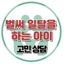 [온라인 상담:벌써 일탈하는 아이]비행청소년, 일탈, 범죄, 공격성, 사회성, 대치동, 한국아동청소년심리상담센터 이미지