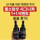 공단 1+2로 | 내 차를 위한 똑똑한 투자, 불스원샷 시그니처 1+1 이벤트 꼼꼼 후기!