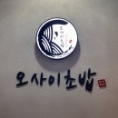 방배천로5-14 | 사당역 오마카세 초밥 오사이초밥 사당점 디너 데이트 후기