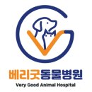 베리굿동물병원 이미지