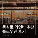 대구 동성로 분위기 좋은 와인바 슬로우덴 후기｜하우스 와인, 라구 딸리아뗄레 파스타 추천