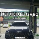 광주공업사 | 제네시스GV80 앞범퍼 양쪽 기스 복원 후기 [경기광주1급수오자동차공업사]