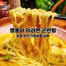 묵꼬 | 진해용원맛집 보배반점 용원점｜또 생각나는 크림짬뽕(회식까지 가능한 곳)