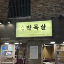 대세 박목살 시청점 이미지