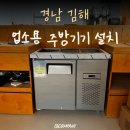 [경남/김해] 소바 전문점 주방에 우성 업소용 주방기기 설치 후기!(찬밧냉장고, 육수냉장고 등)