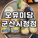 오유미당 군산시청점 | 군산)) 오유미당 군산시청점 (영업시간/브레이크타임) 다녀온 후기
