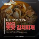 금촌어린이집 | 맛집｜파주 금촌 강순자 옛맛 김치찌개, 포장으로도 진한 한 끼
