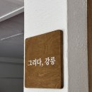 강릉타올 | 강릉여행 : 강릉역근처 뚜벅이 추천 숙소 ‘그리다 강릉’ 301 블루인강릉 후기
