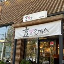 연지공원역(타고가야) | 김해 돈까스 맛집 효돈까스의 추억의 옛날식 왕돈까스 후기