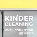 경남세탁 | [킨더클리닝] 창원 카시트, 유모차, 유아용품 천연 세제로 세척, 세탁