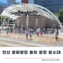 문화광장 | 안산문화광장 물의광장 분수대 야외 물놀이 후기