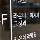 라온치과의원 이미지