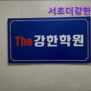 서초더강한학원