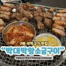박대박 왕소금구이 | 칠곡 구미 석적삼겹살 박대박왕소금구이 구워주는 고기 맛집 추천