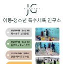 제이지 아카데미 특수체육연구소 이미지