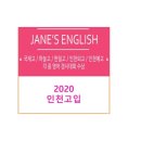 인천영선고등학교 | 2020 인천 고입 일정, 특목고 입시, 일반고 배정 방식