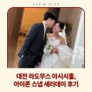대전 라도무스 아시시홀 본식 웨딩 아이폰스냅 세러데이 후기